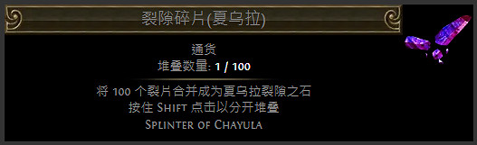 《流亡黯道》裂隙碎片通貨一覽
