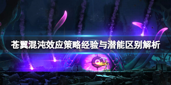 《蒼翼混沌效應》策略經驗與潛能區別解析 策略經驗是什麽？