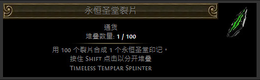 《流亡黯道》裂隙碎片通貨一覽