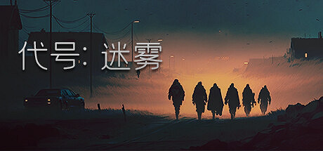 多人對抗遊戲《代號：迷霧》上架Steam 支援中文！