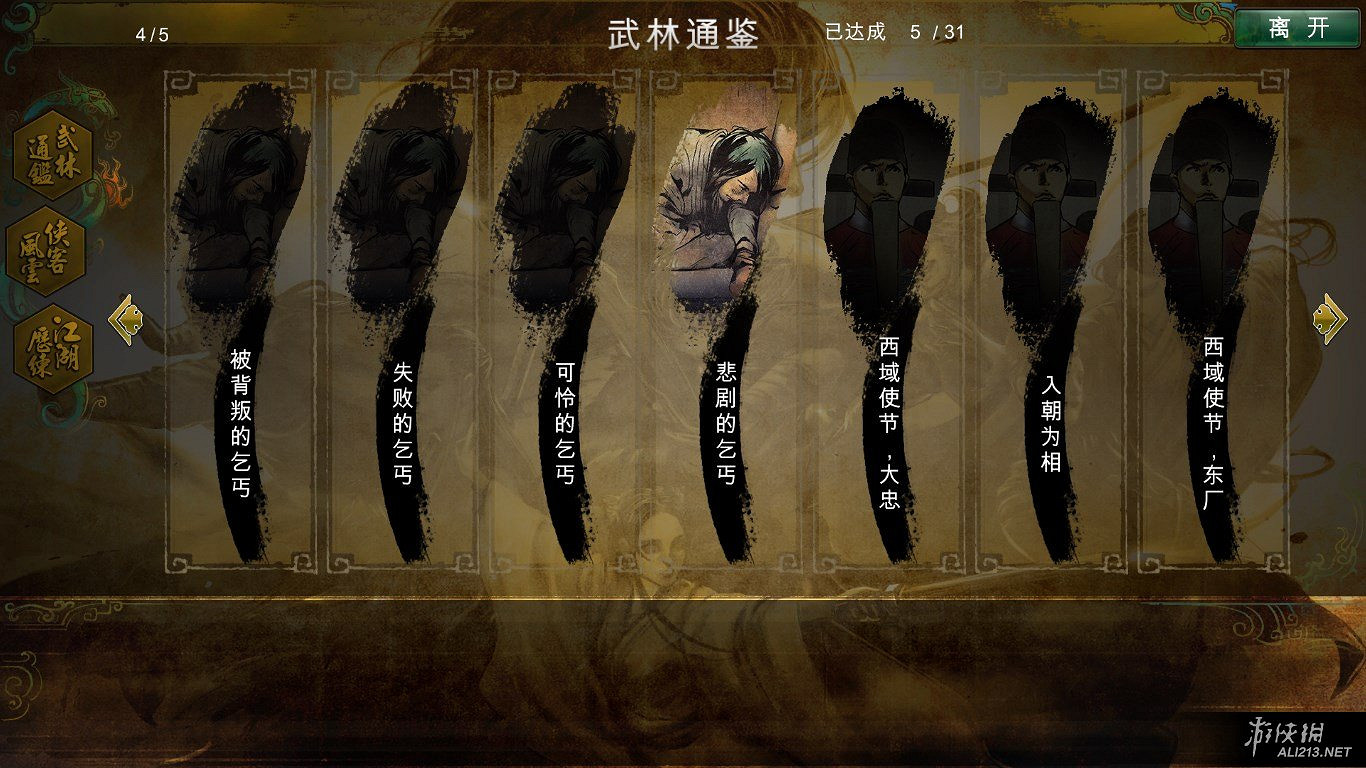 《俠客風雲傳》碧血丹心dlc新增乞丐全結局圖文介紹