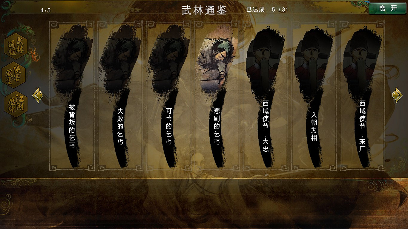 《俠客風雲傳》碧血丹心dlc全結局達成方法圖文解析 《俠客風雲傳》碧血丹心dlc全結局達成方法圖文解析