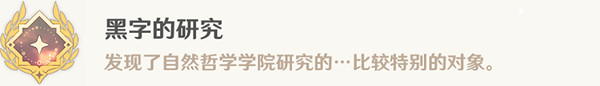 《原神》黑字的研究成就攻略 黑字的研究隱藏成就流程詳解