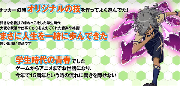 《閃電十一人》15周年紀念影片公開！系列新作年內發售