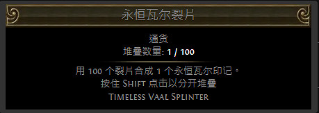 《流亡黯道》裂隙碎片通貨一覽