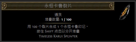 《流亡黯道》裂隙碎片通貨一覽
