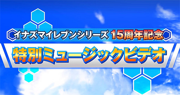 《閃電十一人》15周年紀念影片公開！系列新作年內發售