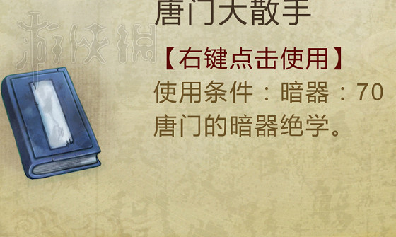 《俠客風雲傳》1.0.3.1唐門大散手及暴雨梨花針獲得方法 《俠客風雲傳》1.0.3.1唐門大散手及暴雨梨花針獲得方法