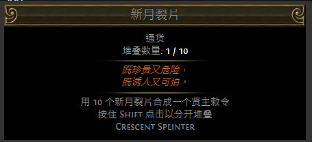 《流亡黯道》裂隙碎片通貨一覽