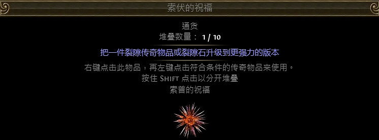 《流亡黯道》祝福通貨大全