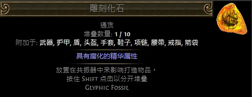 《流亡黯道》化石通貨一覽