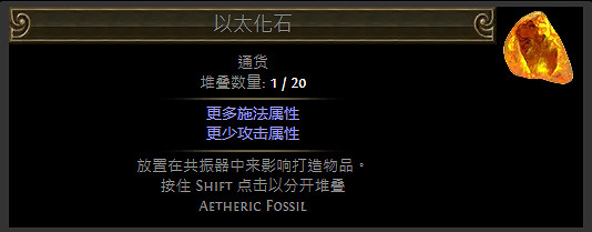 《流亡黯道》化石通貨一覽