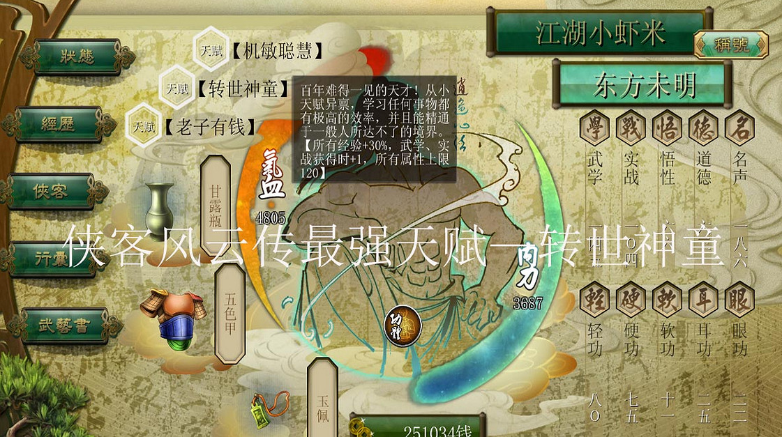 《俠客風雲傳》碧血丹心DLC轉世神童天賦獲得方法一覽 《俠客風雲傳》碧血丹心DLC轉世神童天賦獲得方法一覽