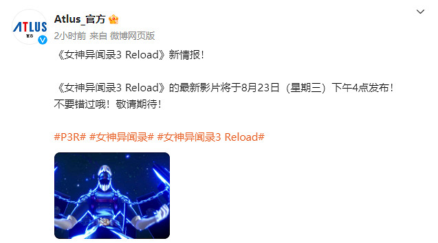 《女神異聞錄3：Reload》新預告明日公布 有新情報