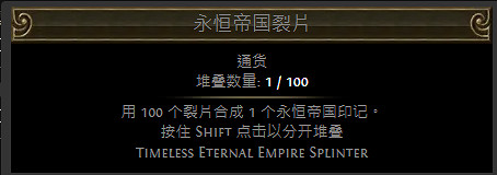 《流亡黯道》裂隙碎片通貨一覽