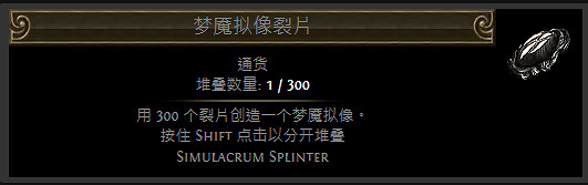 《流亡黯道》裂隙碎片通貨一覽