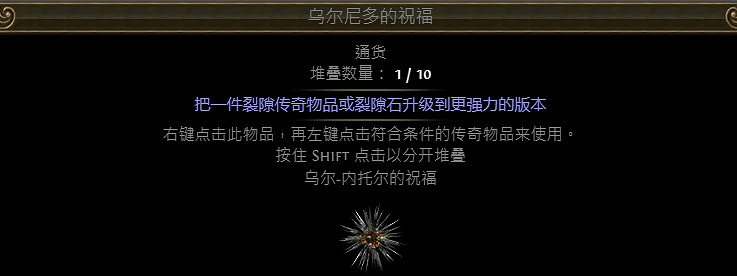 《流亡黯道》祝福通貨大全