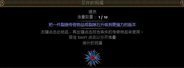 《流亡黯道》祝福通貨大全