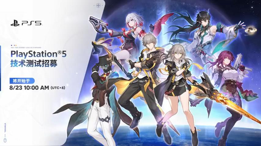 GC23：《星穹鐵道》PS5版技術測試招募今日開啟