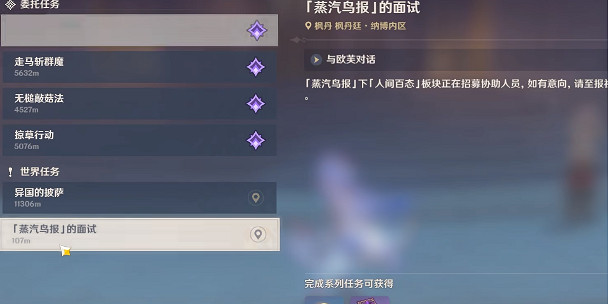 《原神》蒸汽鳥報的面試任務在哪？蒸汽鳥報的面試任務攻略