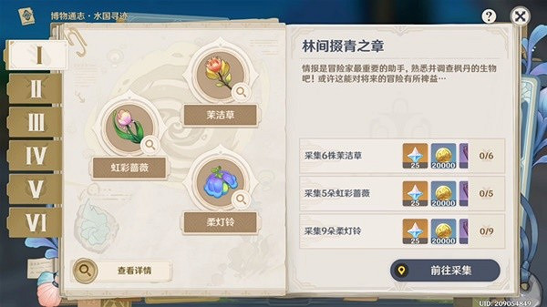 《原神》林間掇青之章攻略