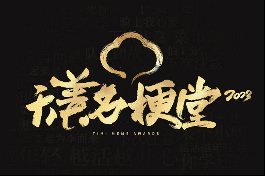 遊戲人的快樂回來了，2023“天美名梗堂”快手上線