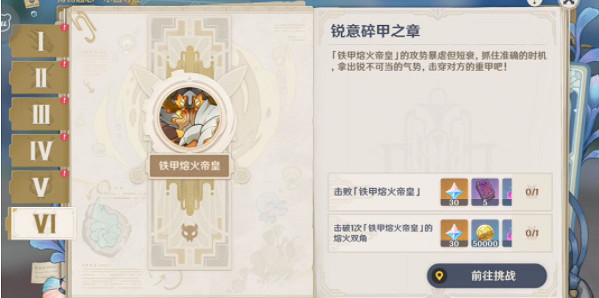 《原神》銳意碎甲之章攻略