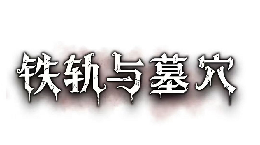 GC23：《鐵軌與墓穴》亮相並官宣9月5日開啟搶先體驗