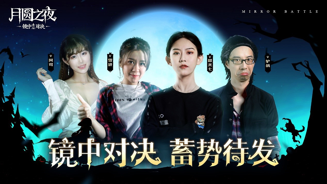 精彩紛呈！《月圓之夜》鏡中對決主播水友賽完美落幕