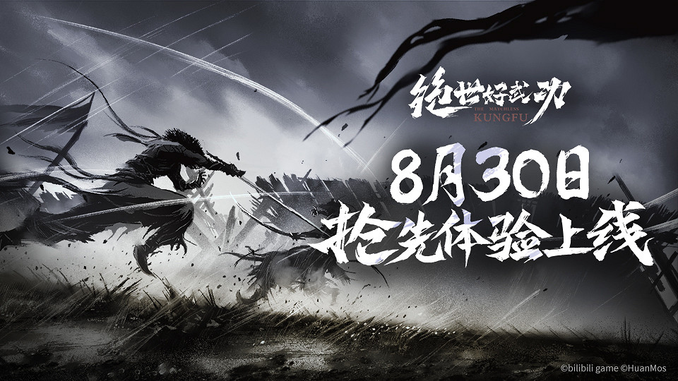 即將上線!8月30日獨立遊戲《絕世好武功》搶先體驗發售 即將上線!8月30日獨立遊戲《絕世好武功》搶先體驗發售