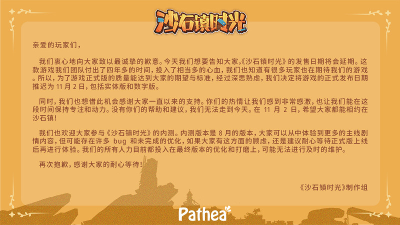 《沙石鎮時光》正式版延期至2023年11月2日！官方致歉