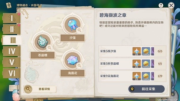 《原神》碧海擷波之章指南