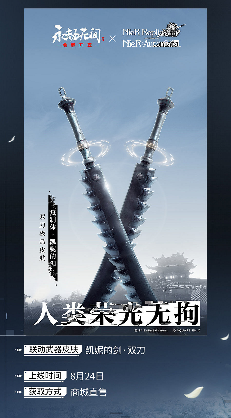 《永劫無間》連動《尼爾》第二彈皮膚 武器上線！