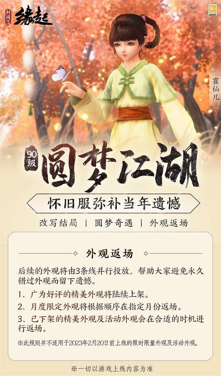 彌補遺憾！西山居《劍網3緣起》90等級邀您圓夢江湖