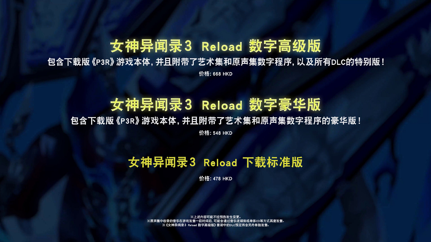 《女神異聞錄3 Reload》Steam售價公布 349元起