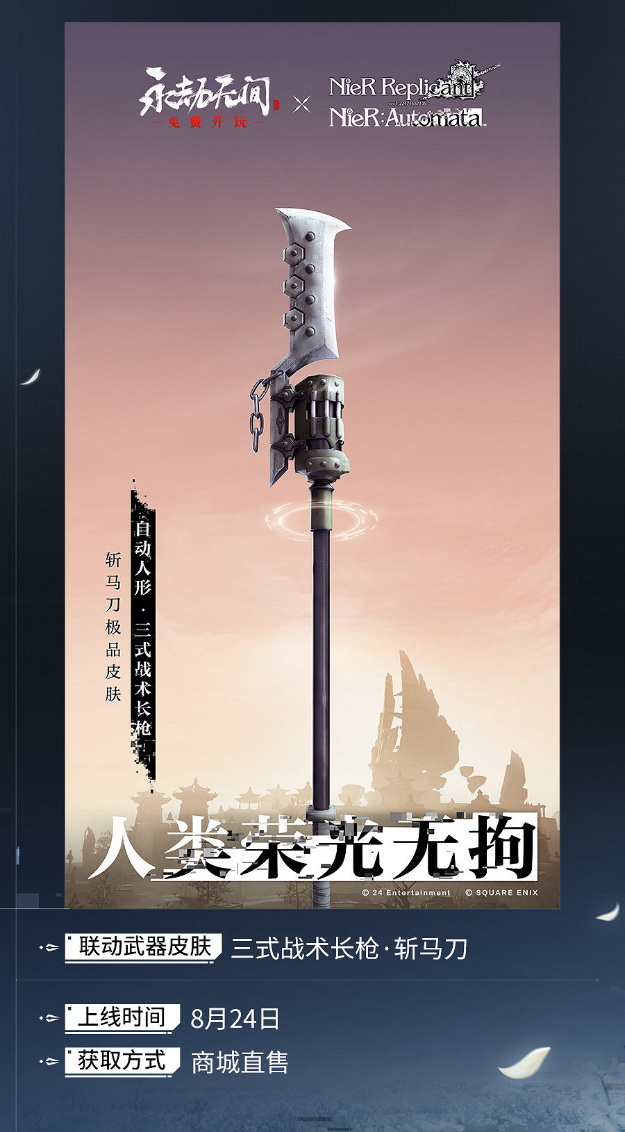 《永劫無間》連動《尼爾》第二彈皮膚 武器上線！