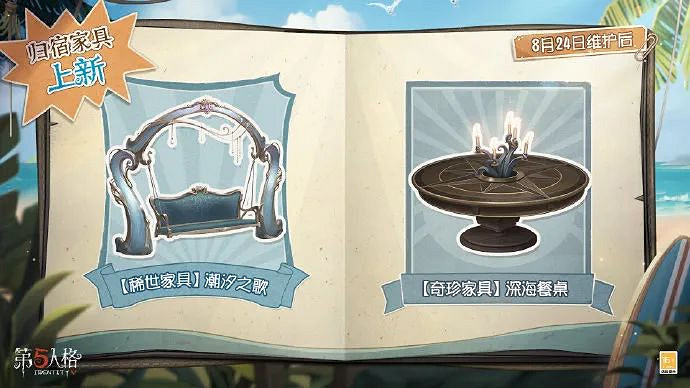 《第五人格》8月24日更新內容 全新互動家具限時上架