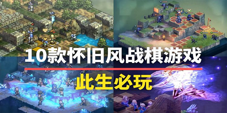 這些遊戲我能玩一輩子!盤點10款懷舊風戰棋遊戲 這些遊戲我能玩一輩子!盤點10款懷舊風戰棋遊戲