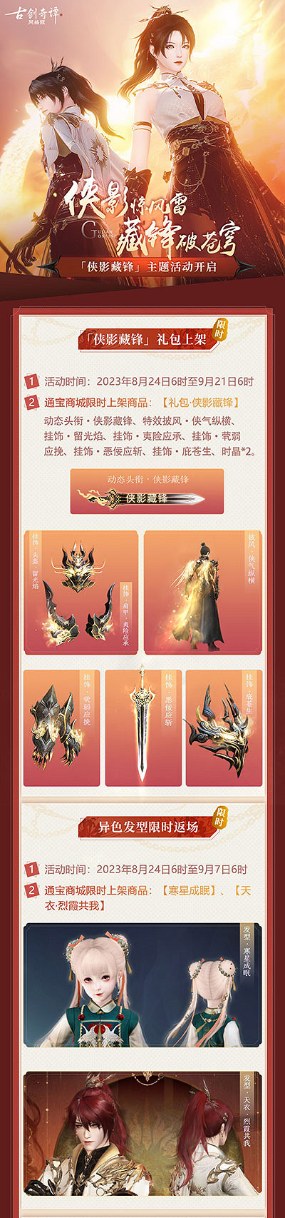 《古劍奇譚網路版本》“俠影藏鋒”主題活動本周開啟！