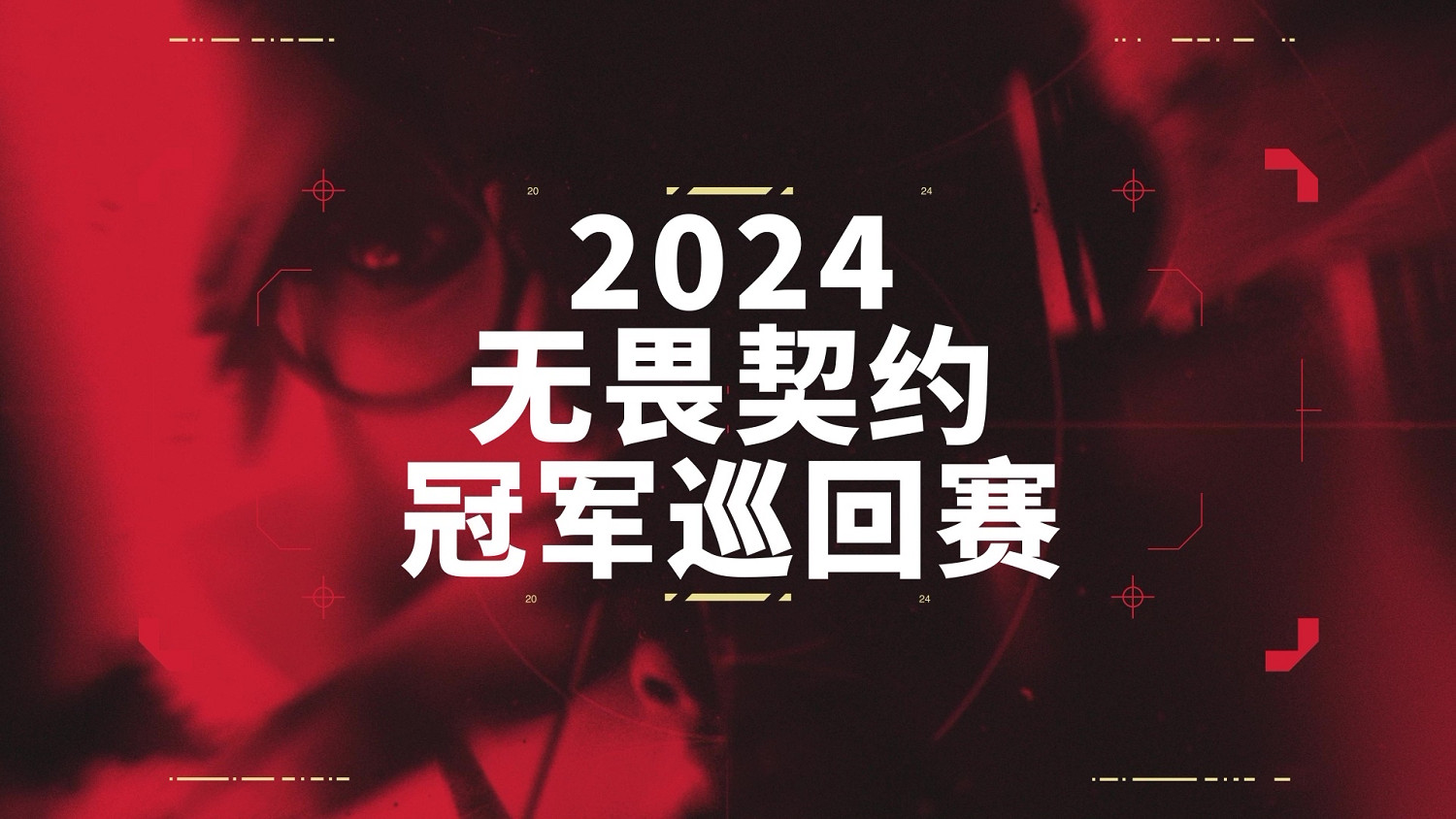 不屈不撓契約冠軍巡回賽（VCT）公布2024電競賽季計劃