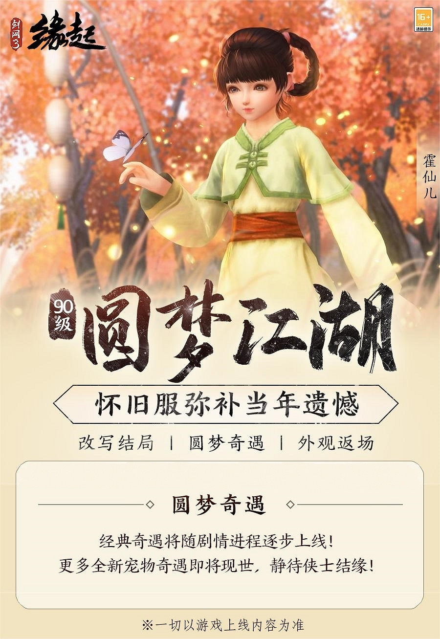 彌補遺憾！西山居《劍網3緣起》90等級邀您圓夢江湖