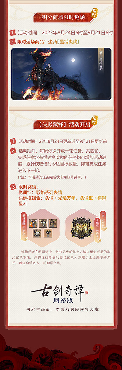 《古劍奇譚網路版本》“俠影藏鋒”主題活動本周開啟！