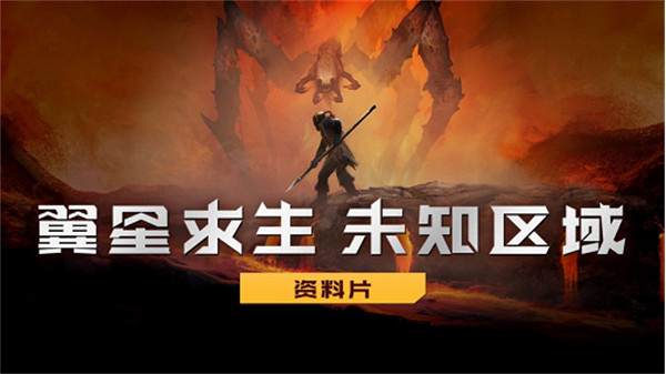 《翼星求生》新DLC&quot;未知區域&quot;推出 開放世界模式來了