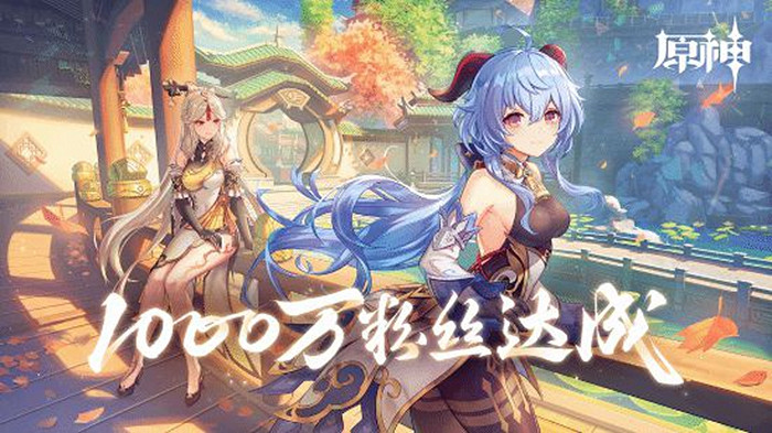 官方發文祝《原神》推特粉絲破千萬 國遊帳號新紀錄! 官方發文祝《原神》推特粉絲破千萬 國遊帳號新紀錄!