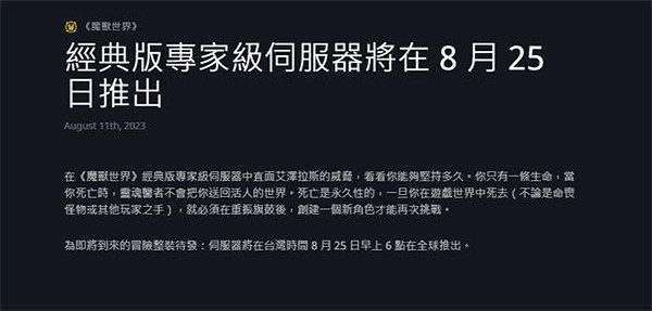 《魔獸懷舊服》硬核模式來了!遊戲角色死亡不再復活 《魔獸懷舊服》硬核模式來了!遊戲角色死亡不再復活