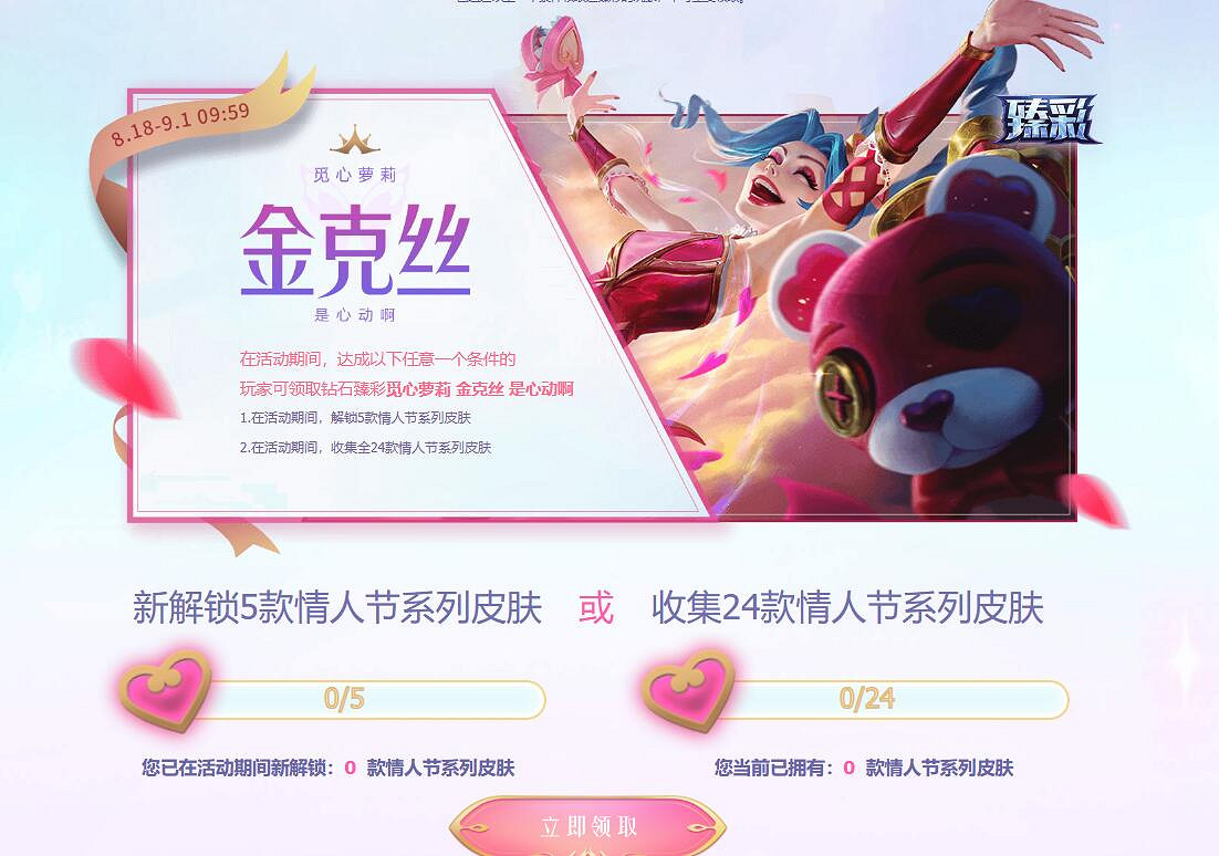 《英雄聯盟》情人節限定皮膚限時上架活動入口 《英雄聯盟》情人節限定皮膚限時上架活動入口