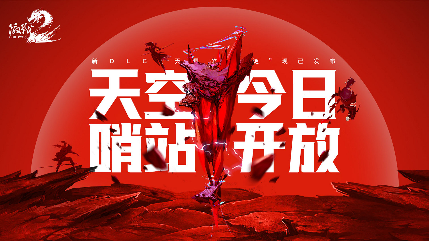 《激戰2》新DLC《天界之謎》現已發布！上線慶典同步開啟