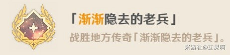 《原神》漸漸隱去的老兵成就攻略