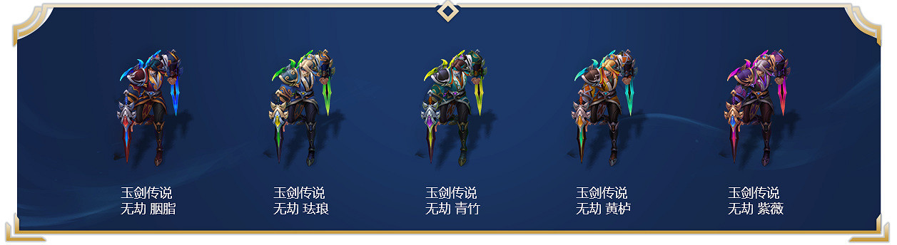 《英雄聯盟》玉劍傳說系列皮膚怎麽樣？玉劍傳說系列皮膚一覽