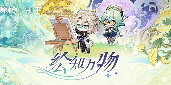《原神》繪知萬物活動地址入口 繪知萬物網頁活動地址是什麽？
